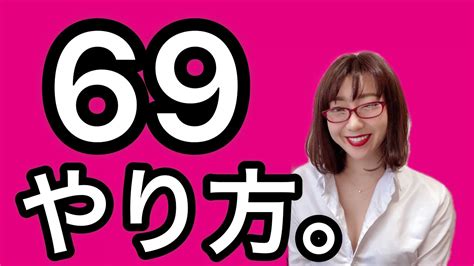 【性のお勉強】気持ちいい69のやり方とは？